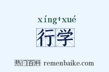 行学是什么意思的图片